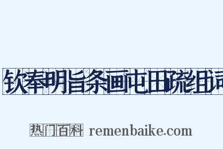 钦奉明旨条画屯田疏组词是什么意思的图片